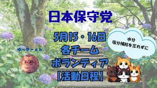 日本保守党　5月15・16日　各チーム・ボランティアの皆様の【活動日程】これから暑くなります　皆様　水分・塩分補給にお気を付けください。明日は湿度が高いようです(T_T)