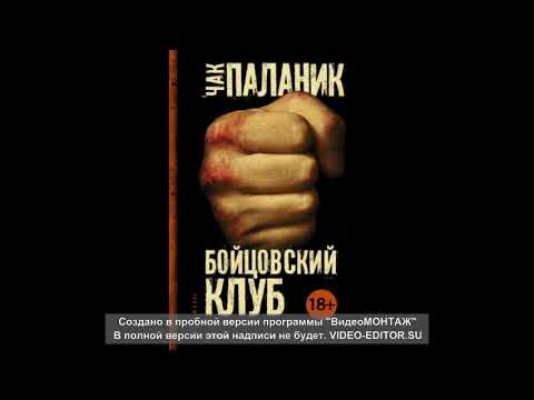 БОЙЦОВСКИЙ КЛУБ. Чак Паланик. Радиопостановка.