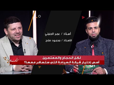 لكل الحجاج و المعتمرين أسس إختيار شركات السياحة التى تسافر معها من الحياة عمر الحنبلى