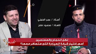 لكل الحجاج و المعتمرين أسس إختيار شركات السياحة التى تسافر معها من الحياة عمر الحنبلى