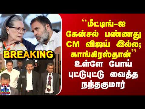Rahul Gandhi | CM Vijay | ``மீட்டிங்-ஐ கேன்சல் பண்ணது CM விஜய் இல்ல; காங்கிரஸ்தான்’’