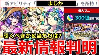【モンスト】「最新情報」※しれっとまさかの新アビ発表されてるぞ(笑)!!＆大量オーブが貰える神イベ開催!!＆夏αガチャ引くべきか当たり解説!!本日のモンストニュースまとめ【呪術廻戦コラボ】