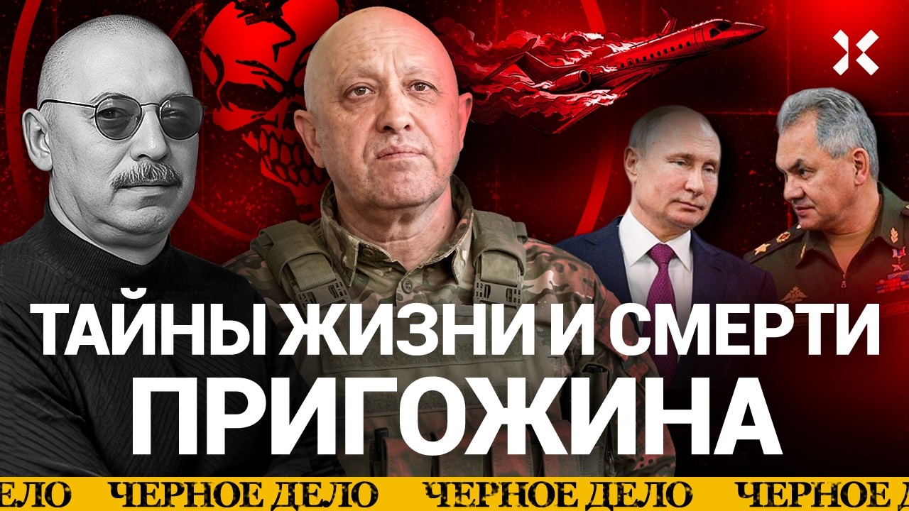 О чем лгал Пригожин. От уголовника до народного героя. История создателя ЧВК 