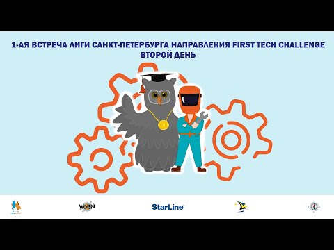 1-ая встреча Лиги Санкт-Петербурга FIRST Tech Challenge (22-23.10.2022, день второй)