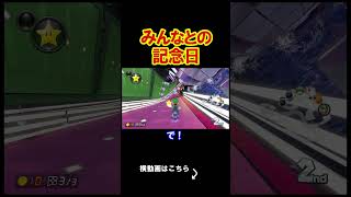 お前ら、この記念日を覚えておいてくれ。 マリオカート8デラックス 実況 マリオカート8DX #shorts