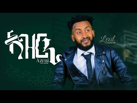 Luel Amare - Azurnii -  ልኡል ኣማረ - ኣዝርኒ - ኋል መቐለ -  New Tigrigna Song - 2026 - Maico Records