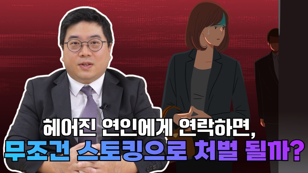 헤어진 연인에게 연락하면, 무조건 스토킹으로 처벌 될까?