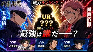 【宿儺vs五条悟】戦力ランキング：URはたった2人、結末が衝撃すぎる 【呪術廻戦】