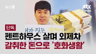 [단독] "재물욕 내려놔라"…본인은 펜트하우스 살며 외제차 / JTBC 뉴스룸