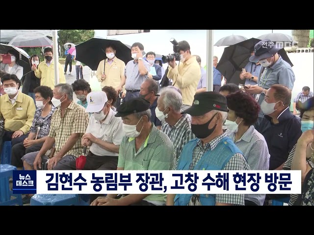 농림부 장관, 고창 수해 현장 방문