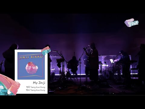 HYUKOH (혁오) x Sunset Rollercoaster - My Jinji | IU’s Palette (아이유의 팔레트)