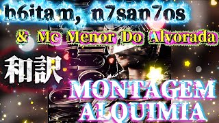【和訳】   h6itam - MONTAGEM ALQUIMIA #phonk#edit#funk#bounce#ランキング#song#アニメ#manga#anime#漫画#music#和訳#歌