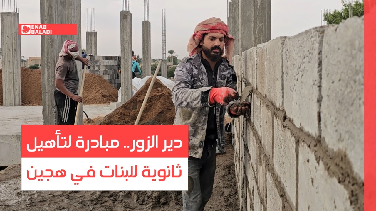 دير الزور.. مبادرة لتأهيل ثانوية للبنات في هجين
