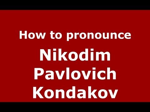 How to pronounce Nikodim Pavlovich Kondakov (Russian/Russia) - PronounceNames.com