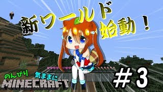 【Minecraft】のんびり気ままにマインクラフト＃3【ゆっくり実況】