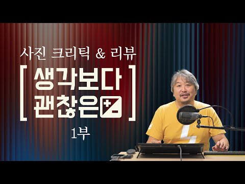 사진상, [생각보다괜찮은] 사진 리뷰& 크리틱 1부