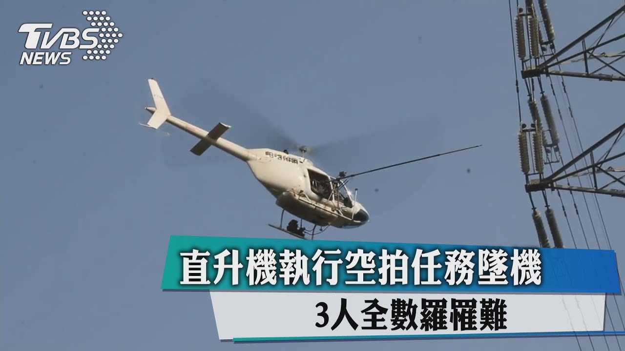 直升機執行空拍任務墜機 3人全數罹難