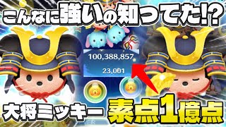 【ツムツム】こんなに強いの知ってた！？大将ミッキー 素点1億点！#ツムツム #セレボ #ミッキー 