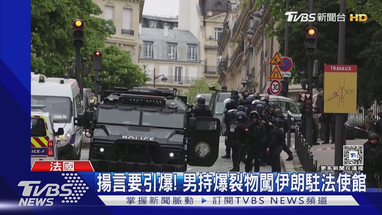 揚言要引爆!男持爆裂物闖伊朗駐法使館 巴黎警封路逮人