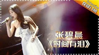 张碧晨《时间有泪》忧伤得恰如其分 -《歌手2017》第7期 单曲The Singer【我是歌手官方频道】