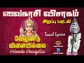 வேலுண்டு வினையில்லை | Velundu Vinaiyillai | Vaikasi Visakam Murugan Song in Tamil | 