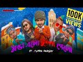 Tumpa 2.0 Parody Song | ঠান্ডা এলো টুম্পা গেলো | The Winter Anthem | Sahi Bangla