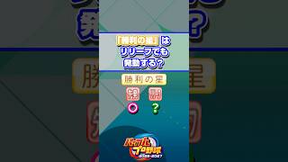 【パワプロ】「勝利の星」はリリーフでも発動する？ #Shorts #パワプロ
