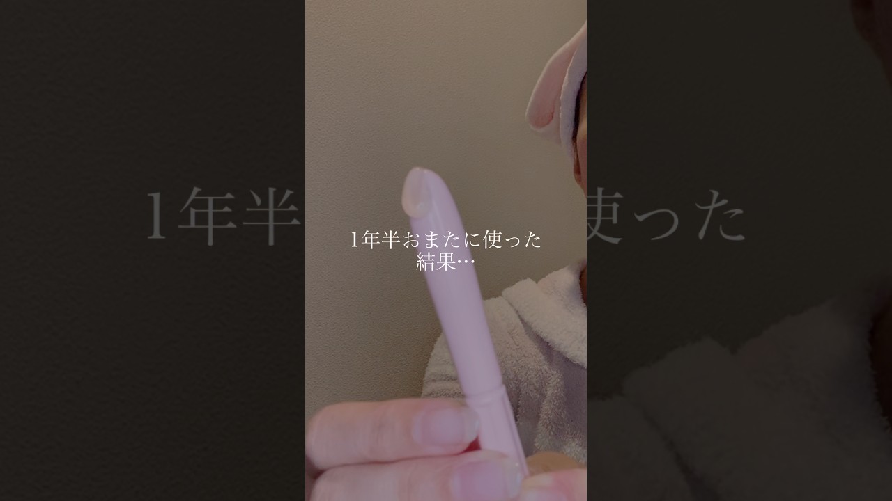 1年半おまたに使った結果…