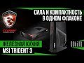 Системный блок MSI Trident 3 8RC