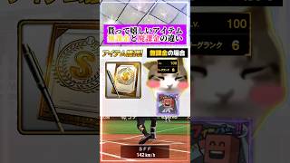 【プロスピA】貰って嬉しいアイテム、『無課金と廃課金』の違いwww #プロスピa #リアタイ #shorts