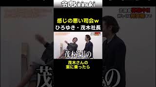 感じの悪い司会w #令和の虎 #ひろゆき #茂木社長 #shorts