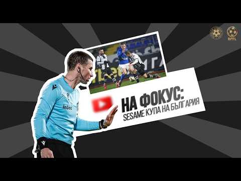 На фокус: Съдийските решения I Sesame Купа на България | 1/4-финали
