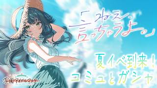 夏だ！「ねえ、言っちゃうよ。」月村手毬ガシャ、イベントコミュ読み ※ネタバレ注意【学園アイドルマスター】