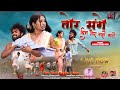 Tor Sanghe Din Mor Nahi Kati Kesho Devi Kayum Abbas New That Nagpuri Video Song