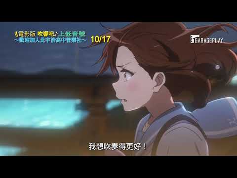 【電影版 吹響吧！上低音號～歡迎加入北宇治高中管樂社～】首支預告 管樂社新顧問的到來 會讓他們創造出什麼新的樂章呢？！ 10/17 在台獻映