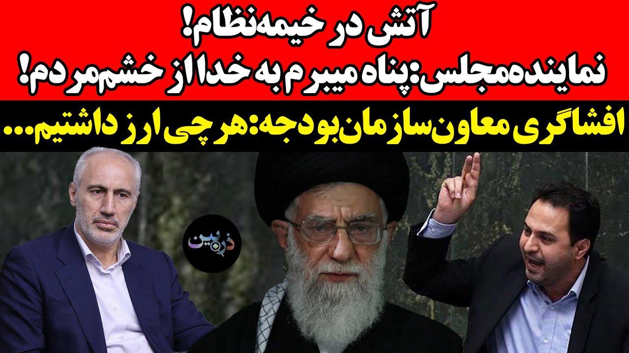 آتش‌ در خیمه‌نظام!نماینده‌مجلس:پناه میبرم به خدا از خشم‌مردم! افشاگری معاو
