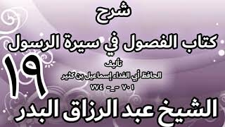 صورة 19 - شرح كتاب الفصول في سيرة الرسولﷺ لابن كثير - الشيخ عبد الرزاق البدر