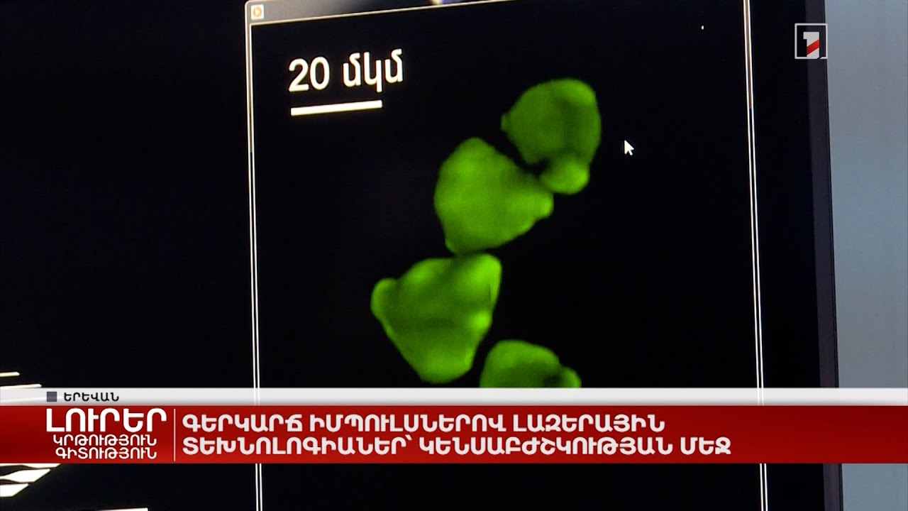 Գերկարճ իմպուլսներով լազերային տեխնոլոգիաներ՝ կենսաբժշկության մեջ