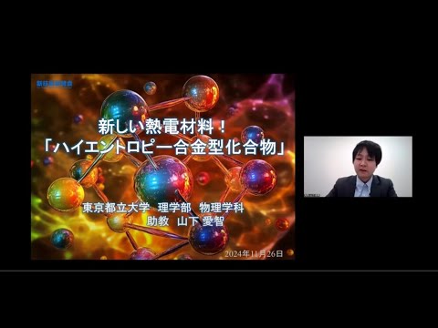 機械・ロボット学科 「新しい熱電材料！「ハイエントロピー合金型化合物」」東京都立大学　理学部　物理学科　助教　山下 愛智
