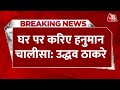 Hanuman Chalisa पर Uddhav Thackeray का बड़ा बयान कहा दादाग�