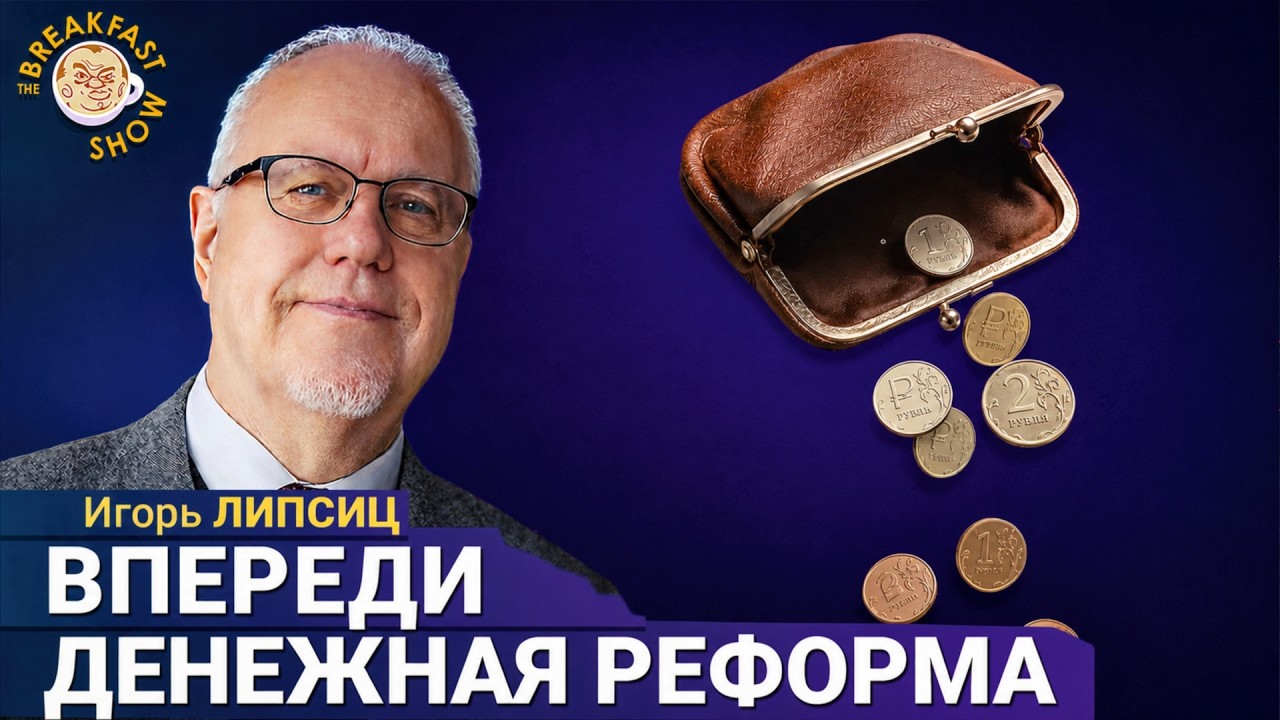 Экономика заболела | Игорь Липсиц на Breakfast Show