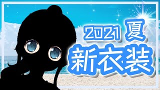 【新衣装】2021 夏 可愛いー？【お披露目】