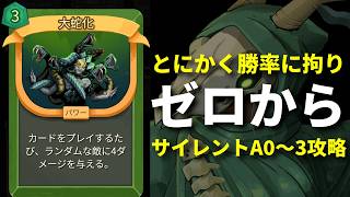 【長尺スレスパ2】ゼロからスレスパ始めたらどれくらいの勝率を出せるのか？サイレントA0～3攻略【Slay the Spire 2】