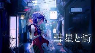 彗星と街 - Mel / Covered by 理芽 / RIM【歌ってみた】