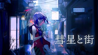  - 彗星と街 - Mel / Covered by 理芽 / RIM