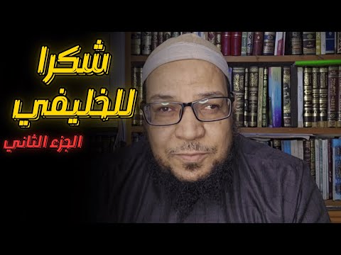 شكرًا للخليفي (2): لا تنه عن خُلُق وتأتي مثله