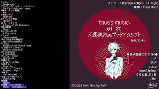 - アルバム『thus's music 61-80: 天涯孤独のパラダイムシフト』|"thus's music 61-80: The Paradigm Shifts Alone in the World"