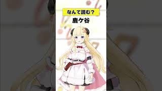 「鹿ケ谷」なんて読む？【 #今日のわため 】 #shorts #hololive  #vtuber