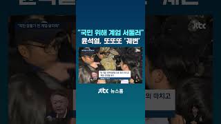 주무시기 전에…'국민들 위해' 계엄 선포 서둘렀다는 윤 #JTBC #Shorts