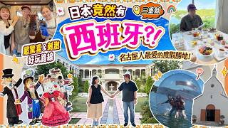 三重縣有個西班牙? 名古屋人也愛的度假勝地! 驚喜&刺激好玩路線 近鐵路線玩法攻略 #伊勢志摩 #日本